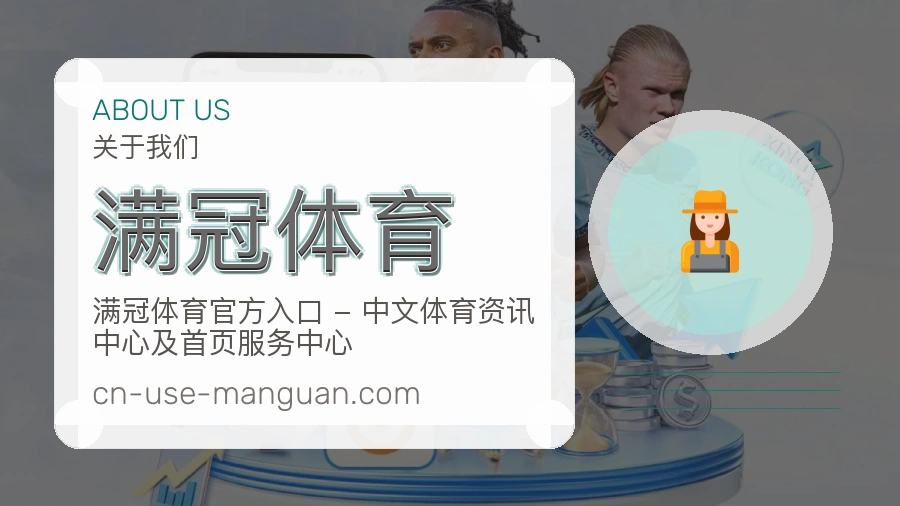 满冠体育官方平台介绍图片