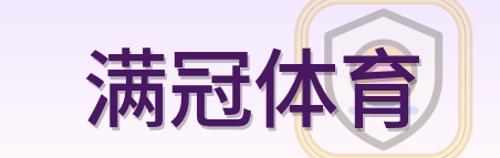 满冠体育 Logo